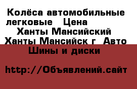 Колёса автомобильные легковые › Цена ­ 40 000 - Ханты-Мансийский, Ханты-Мансийск г. Авто » Шины и диски   